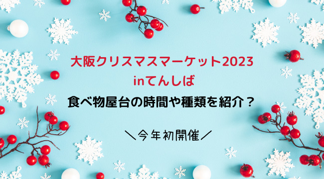 大阪クリスマスマーケット2023 inてんしばの食べ物屋台の時間や種類を紹介
